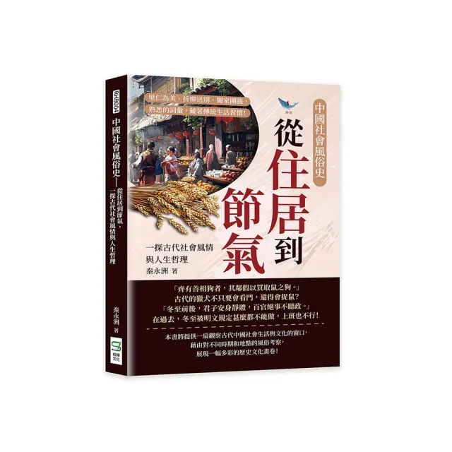 中國社會風俗史－從住居到節氣，一探古代社會風情與人生哲理