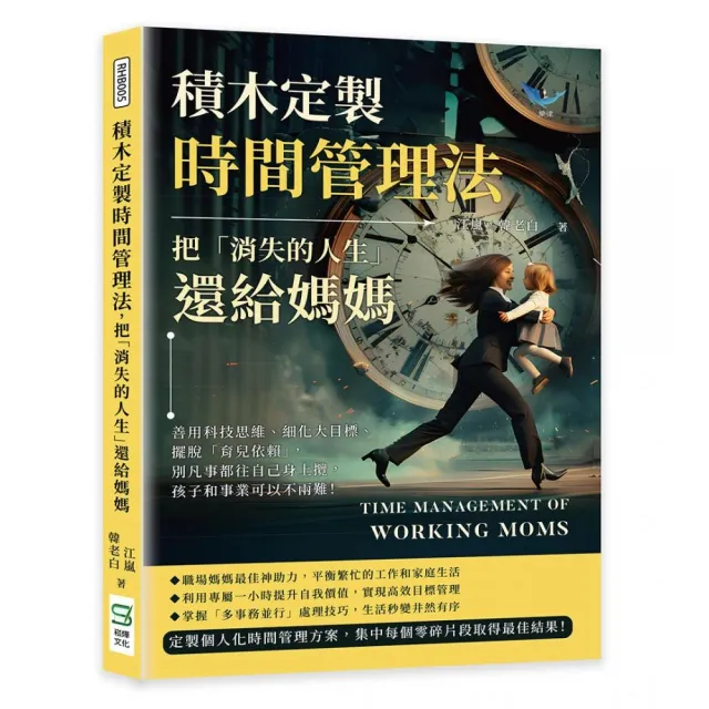 積木定製時間管理法，把「消失的人生」還給媽媽：善用科技思維、細化大目標