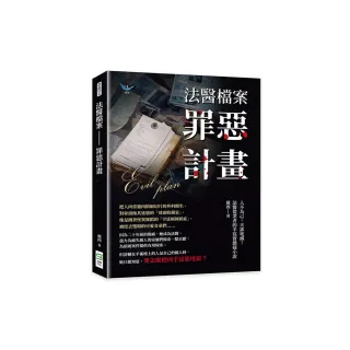 法醫檔案――罪惡計畫：人不為己，天誅地滅！法醫從業者的半寫實懸疑小說