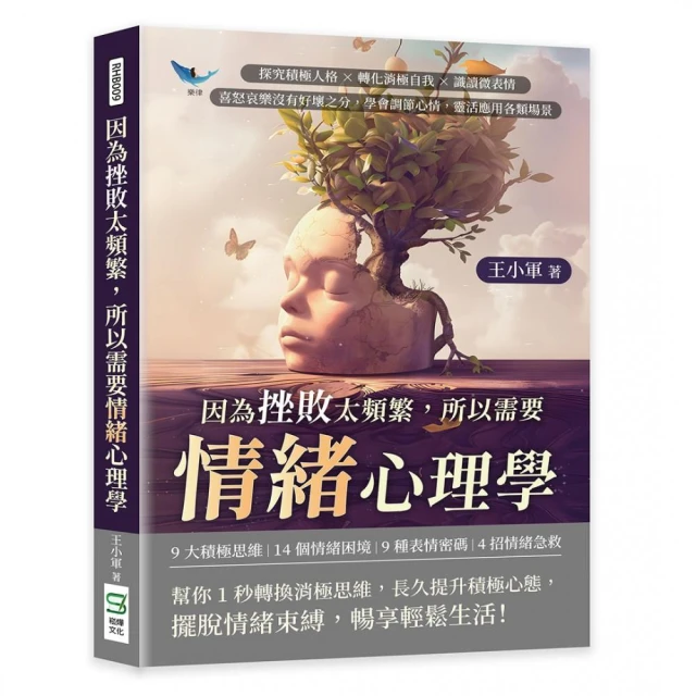 因為挫敗太頻繁，所以需要情緒心理學：探究積極人格×轉化消極自我×識讀微表情