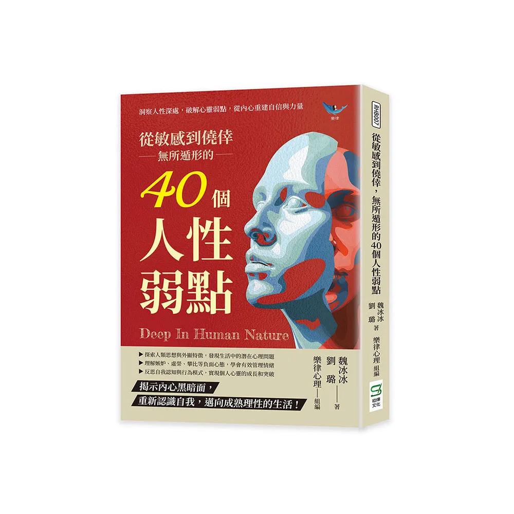 從敏感到僥倖，無所遁形的40個人性弱點：洞察人性深處，破解心靈弱點，從內心重建自信與力量