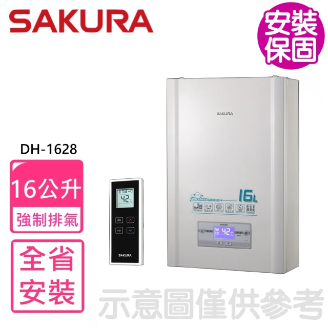 SAKURA 櫻花 16公升無線溫控強制排氣熱水器FE式NG1/LPG附無線遙控器(DH-1628基本安裝)