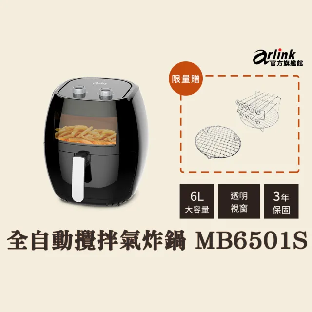 【Arlink】官方旗艦店 全自動攪拌氣炸鍋 全新第2代 黑爵士MB6501S(6L大容量/透明視窗/可拆攪拌棒)