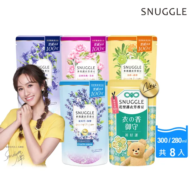 【SNUGGLE】熊寶貝多效護衣芳香豆 補充包x8(藍風鈴/雪松/法國玫瑰/鼠尾草/青檸/梨花鈴蘭/白桃茉莉)