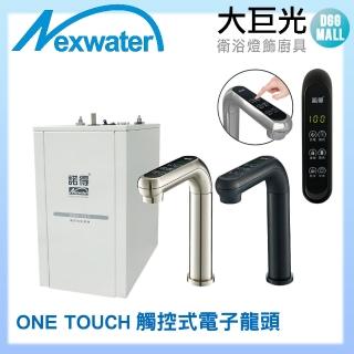 【諾得淨水】廚下型雙溫加熱器觸控式 ONE TOUCH 電子龍頭(NEX-780BN)