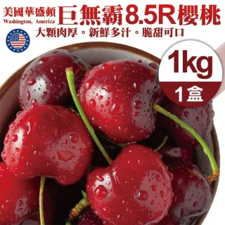 【WANG 蔬果】美國華盛頓8.5R櫻桃1kgx1盒(1kg/禮盒 加大不加價)