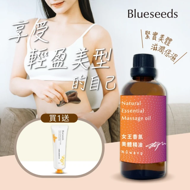 Blueseeds 芙彤園 女王香氛美體精油100ml +柑橘薄荷護手霜(女大推薦)