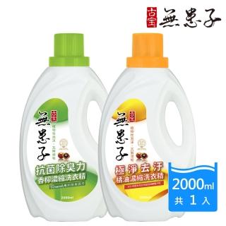 【古寶無患子】濃縮洗衣精2000mlX1(極淨去汙橘油/抗菌除臭香檸)