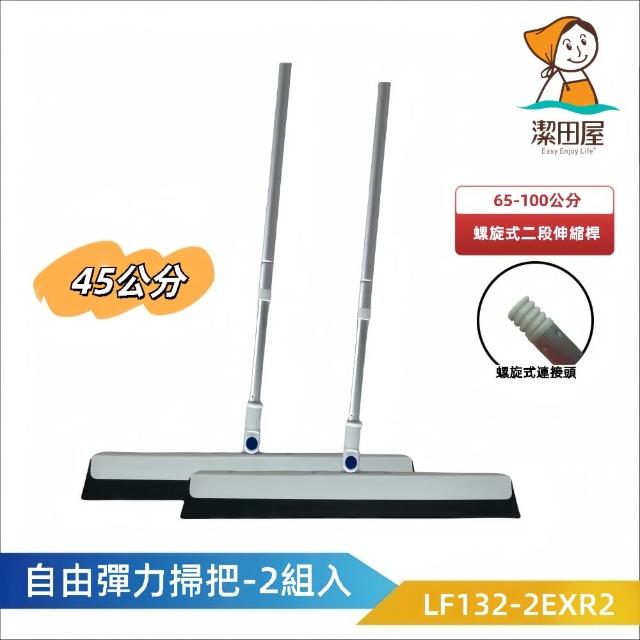 【潔田屋】乾濕兩用 自由彈力刀掃45公分-螺旋式二段伸縮桿2入組-LF132-2EXR2(掃把 刮刀掃把 魔術刮掃)