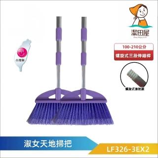 【潔田屋】淑女天地掃把-螺旋式超長210公分三段伸縮桿2組入-LF326-3EX2(掃把 軟毛掃把 掛勾設計好收納)