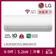 【LG 樂金】6-9坪◆旗艦系列 WiFi雙迴轉變頻單冷分離式空調(LSU52DCO+LSN52DCO)