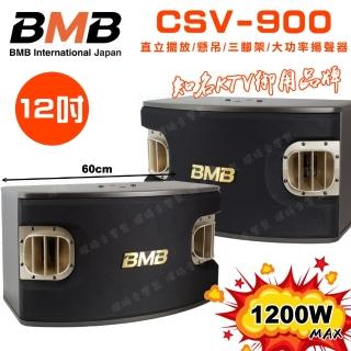 【BMB】CSV-900 12吋低音喇叭 1200W大功率(多方式擺放 矮櫃 落地 懸吊 三腳架 日本原廠高品質喇叭揚聲器)