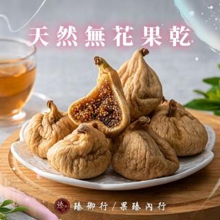 【臻御行】天然無花果乾300g(嚴選天然果乾)