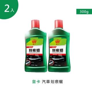 【皇卡】汽車劃痕蠟300g 2入(車漆劃痕蠟 刮痕修復劑 汽車刮痕修復劑 車漆劃痕蠟 汽車刮傷修復神器)