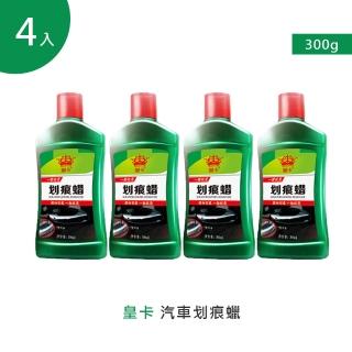 【皇卡】汽車劃痕蠟300g 4入(車漆劃痕蠟 刮痕修復劑 汽車刮痕修復劑 車漆劃痕蠟 汽車刮傷修復神器)