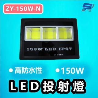 【CHANG YUN 昌運】ZY-150W-N 高防水性 150W LED投射燈 超強防水散熱機構 加透氣螺絲 防水IP-67 黃光白光