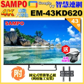 【SAMPO 聲寶】43型4K Google TV連網智慧顯示器(EM-43KD620含壁掛安裝+贈置物架)