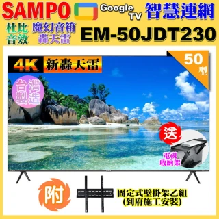 【SAMPO 聲寶】50型4K新轟天雷杜比音效智慧聯網顯示器(EM-50JDT230含壁掛安裝+贈置物架)