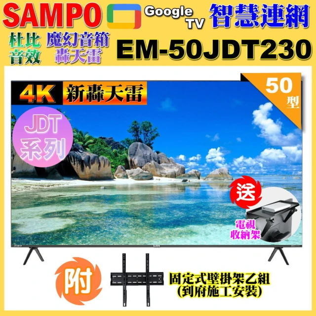 【SAMPO 聲寶】50型4K新轟天雷杜比音效智慧聯網顯示器(EM-50JDT230含壁掛安裝+贈置物架)