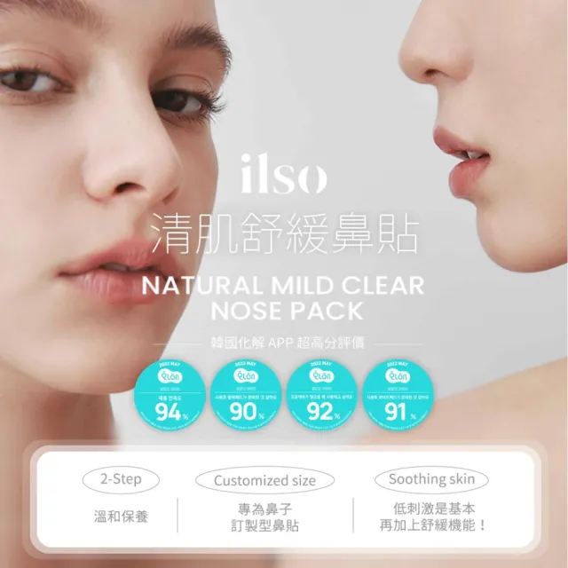 【ilso】清肌紓緩鼻貼11片+泥膜限定組(泥膜 清潔泥膜 去黑頭鼻貼 鼻頭粉刺 鼻頭貼)