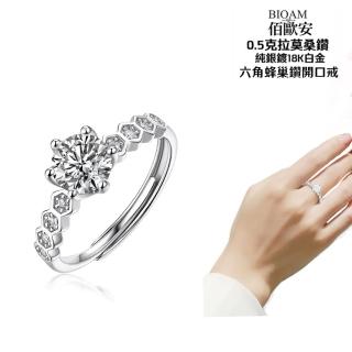 【BIOAM 佰歐安】0.5克拉莫桑鑽開口戒純銀六角蜂巢鑽一入(寶島樂購節/過爐款/莫桑鑽戒指/不過敏)