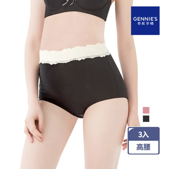 【Gennies 奇妮】3件組*孕婦內褲 蕾絲拼接高腰內褲(共2色)