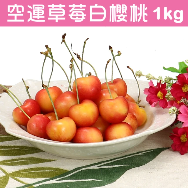 【愛蜜果】美國華盛頓9.5R空運草莓白櫻桃禮盒X1盒(淨重約1KG/禮盒)