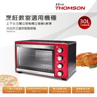 【THOMSON】30公升三溫控旋風烤箱 TM-SAT10(上下獨立溫控 肉品解凍 對流烘烤 定時)