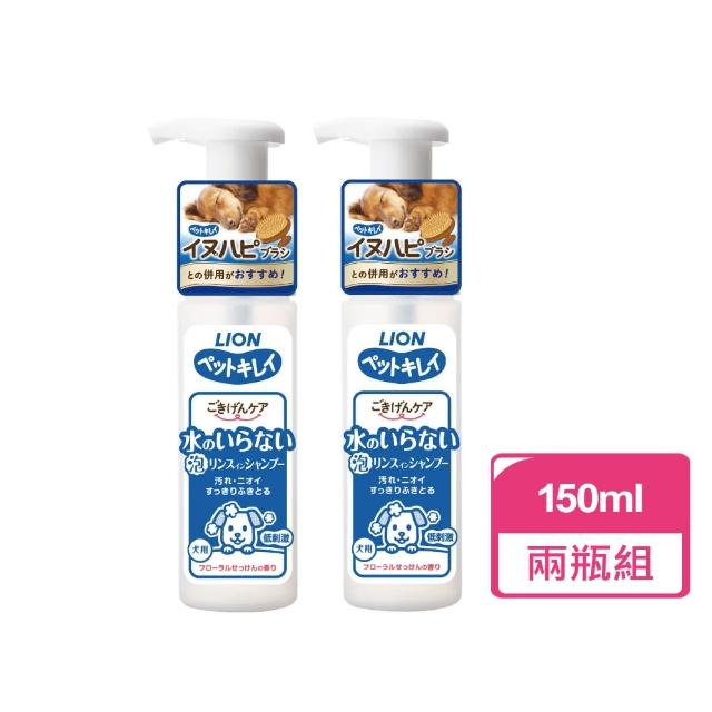 【LION 獅王】犬用乾洗澡泡泡慕斯 150ml 兩瓶組(狗乾洗 寵物乾洗 犬用乾洗劑)