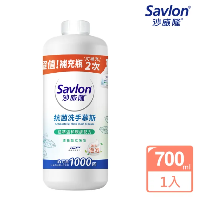 【Savlon 沙威隆】抗菌洗手慕斯補充瓶 清新草本薄荷 700ml(官方直營)