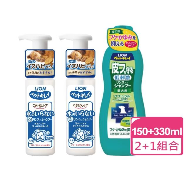 【LION 獅王】犬用乾洗澡泡泡慕斯 150ml 兩瓶+舒敏洗沐浴精 330ml(狗乾洗 寵物乾洗 犬用沐浴精)