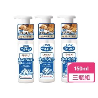 【LION 獅王】犬用乾洗澡泡泡慕斯 150ml 三瓶組(狗乾洗 寵物乾洗 犬用乾洗劑)