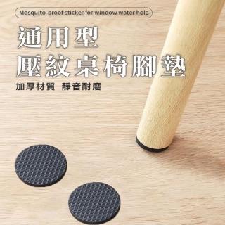 【WE CHAMP】EVA壓紋桌椅腳墊(防滑桌腳保護墊 椅腳止滑墊 桌椅貼片)