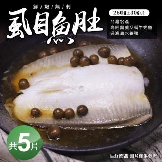 【優鮮配】自然生態比臉大去刺蝨目魚肚5片(260±30g/片)