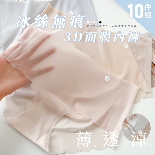 【Chic Chic 琪琪】10件組-超薄冰絲蠶絲3D面膜內褲(蠶絲抗菌 冰絲涼感 無痕內褲 顏色隨機出貨)