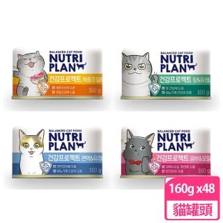 【Nutriplan韓國金日鱔】保健配方貓罐160g 48罐組(副食)