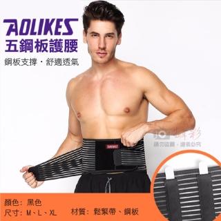 【AOLIKES 奧力克斯】五鋼板護腰 單入(捷華精選 透氣彈性護腰 健身重訓運動深蹲 黏貼式護腰 鋼板支撐)