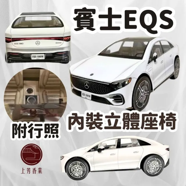 【上芳香業】往生紙紮 立體 紙紮車 賓士 EQS 內裝 電動車(附封條 滿七 百日 對年 往生 普渡 法會)