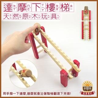 【晨豐商行】鹿港童玩.日本限定專屬 木製 /達摩 下樓梯(原木玩具/臺灣製造)
