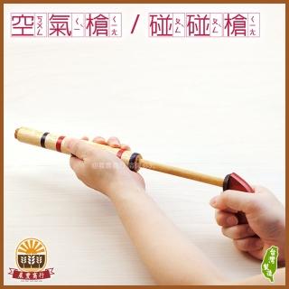 【晨豐商行】傳統DIY童玩-小朋友超愛 木製 碰碰槍/空氣槍(原木玩具)
