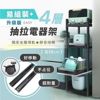 【慢慢家居】四層35寬-廚房可移動隙縫置物電器架 金屬導軌抽屜(置物架 電器架 抽拉架 層架 收納)