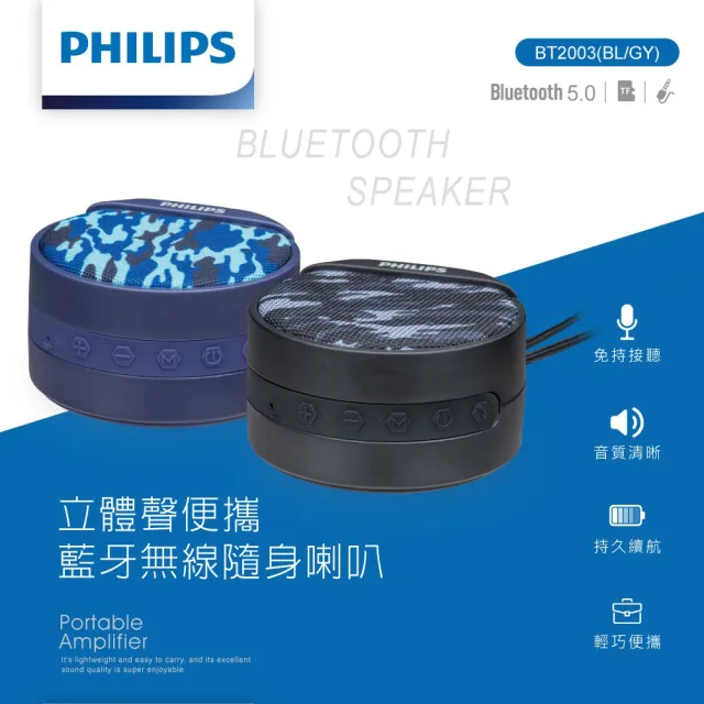 【Philips 飛利浦】立體聲便攜藍牙無線隨身喇叭-BT2003