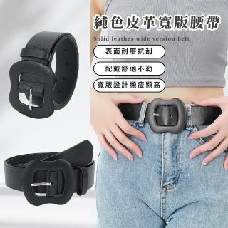 【時尚百搭】純色皮革寬版腰帶(小眾復古風 顯瘦 皮帶 穿搭配件 改腰圍 收腰扣 牛仔褲 女用 寬腰封 腰帶)