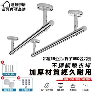 【匠藝家居】不鏽鋼固定式晾衣架 陽臺晾衣桿(承重300斤 加厚1.2mm 含蓋子吊座15釐米高（150釐米一根）)
