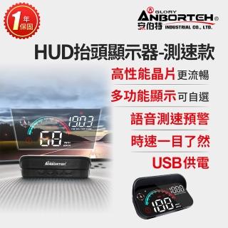 【ANBORTEH 安伯特】HUD抬頭顯示器-測速款 一年保固-快(測速提醒 隨插即用 自行DIY安裝)