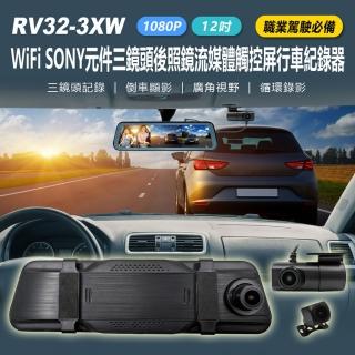 RV32-3XW 12吋 WiFi SONY元件 三鏡頭後照鏡 流媒體觸控屏 1080P 行車紀錄器(車內錄影/手機互連)