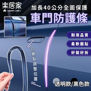【樂居家】40cm汽車防撞條-四條裝(隱形矽膠防撞條 車門防撞 車身防撞 防刮條 防撞墊 防撞貼 黏貼式防撞條)