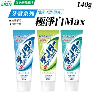 【LION 獅王】日本進口 Max極淨白牙膏 140g/條(酷涼薄荷/天然薄荷/清爽薄荷/平行輸入)