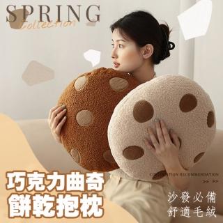 【Mega】出清款 毛絨圓形巧克力曲奇餅乾抱枕(創意沙發抱枕 靠墊 坐墊 擺飾)