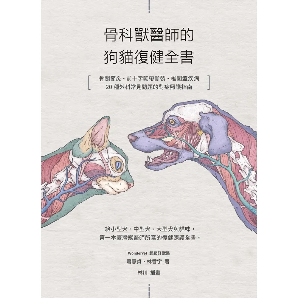 【MyBook】骨科獸醫師的狗貓復健全書：骨關節炎•前十字韌帶斷裂·椎間盤疾病·20種外科常見(電子書)